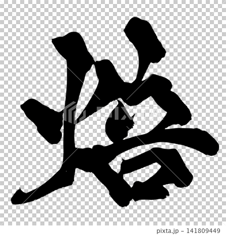 Roasted Japanese Calligraphy (Handwritten) Roasted Japanese Calligraphy (Handwritten) 141809449