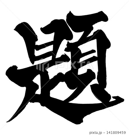 題 筆文字 手書き 日本語 Theme Japanese Calligraphy 題 筆文字 手書き 日本語 Theme Japanese Calligraphy 141809459