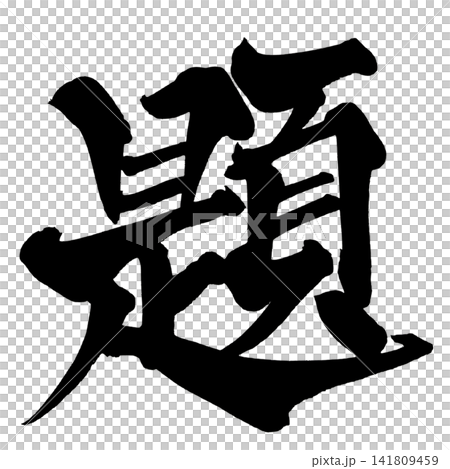 題 筆文字 手書き 日本語 Theme Japanese Calligraphy 題 筆文字 手書き 日本語 Theme Japanese Calligraphy 141809459
