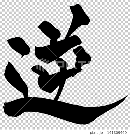 Reverse Japanese Calligraphy (Handwritten) Reverse Japanese Calligraphy (Handwritten) 141809460