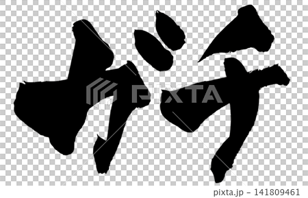 正宗日本書法 141809461