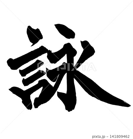 詠 筆文字 手書き 日本語 Poetry Japanese Calligraphy 詠 筆文字 手書き 日本語 Poetry Japanese Calligraphy 141809462