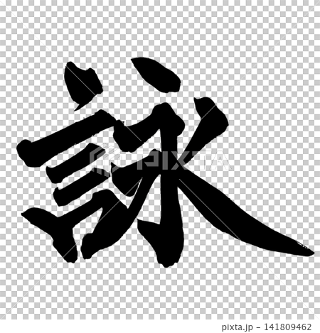 詠 筆文字 手書き 日本語 Poetry Japanese Calligraphy 詠 筆文字 手書き 日本語 Poetry Japanese Calligraphy 141809462