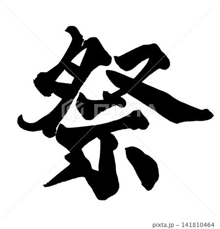祭 筆文字 手書き 日本語 Festival Japanese Calligraphy 祭 筆文字 手書き 日本語 Festival Japanese Calligraphy 141810464