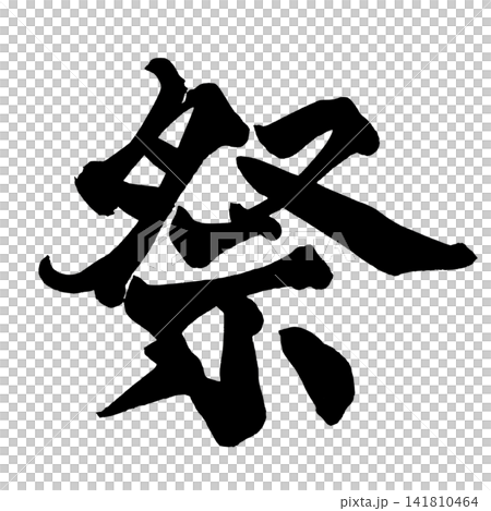 祭 筆文字 手書き 日本語 Festival Japanese Calligraphy 祭 筆文字 手書き 日本語 Festival Japanese Calligraphy 141810464