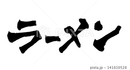 ラーメン 筆文字 手書き 日本語 Ramen Japanese Calligraphy ラーメン 筆文字 手書き 日本語 Ramen Japanese Calligraphy 141810528