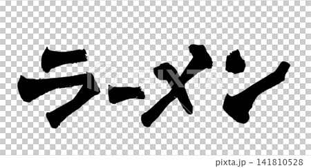 Ramen (Japanese) Calligraphy (Handwritten) Ramen (Japanese) Calligraphy (Handwritten) 141810528