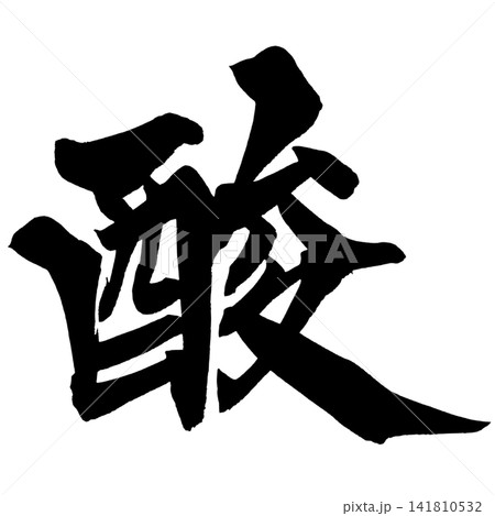 酸 筆文字 手書き 日本語 Sour Japanese Calligraphy 酸 筆文字 手書き 日本語 Sour Japanese Calligraphy 141810532