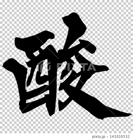 酸 筆文字 手書き 日本語 Sour Japanese Calligraphy 酸 筆文字 手書き 日本語 Sour Japanese Calligraphy 141810532