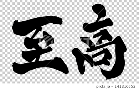 Supreme Japanese Calligraphy (Handwritten) 141810552