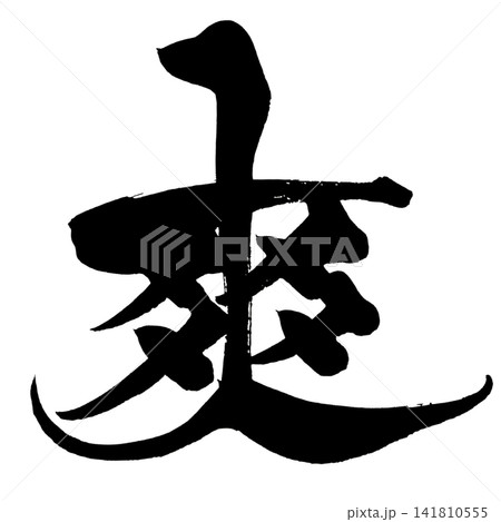 爽 筆文字 手書き 日本語 Refreshing Japanese Calligraphy 爽 筆文字 手書き 日本語 Refreshing Japanese Calligraphy 141810555