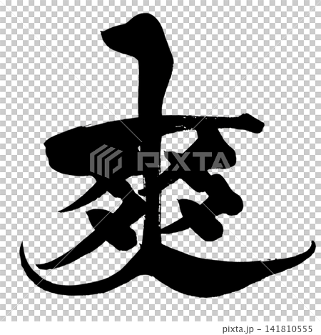 爽 筆文字 手書き 日本語 Refreshing Japanese Calligraphy 爽 筆文字 手書き 日本語 Refreshing Japanese Calligraphy 141810555