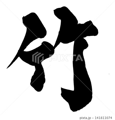 竹 筆文字 手書き 日本語 Bamboo Japanese Calligraphy 竹 筆文字 手書き 日本語 Bamboo Japanese Calligraphy 141811074