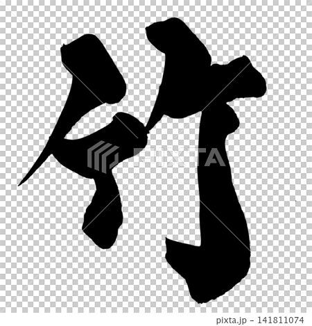 竹 筆文字 手書き 日本語 Bamboo Japanese Calligraphy 竹 筆文字 手書き 日本語 Bamboo Japanese Calligraphy 141811074