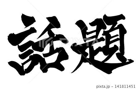 話題 筆文字 手書き 日本語 Trending Japanese Calligraphy 話題 筆文字 手書き 日本語 Trending Japanese Calligraphy 141811451