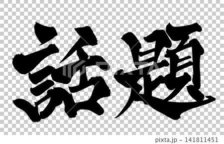 話題 筆文字 手書き 日本語 Trending Japanese Calligraphy 話題 筆文字 手書き 日本語 Trending Japanese Calligraphy 141811451