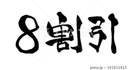 8割引 筆文字 手書き 日本語 Discount Japanese Calligraphy 141812413