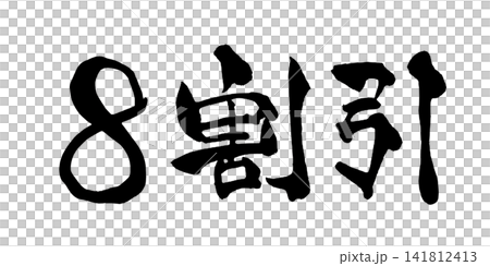 8割引 筆文字 手書き 日本語 Discount Japanese Calligraphy 141812413