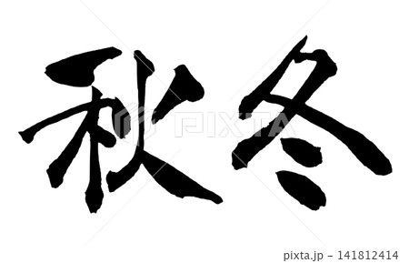秋冬 筆文字 手書き 日本語 Autumn Winter Japanese Calligraphy 141812414