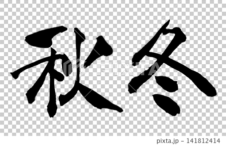 秋冬 筆文字 手書き 日本語 Autumn Winter Japanese Calligraphy 141812414