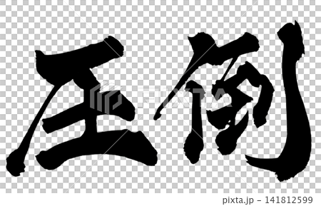 Overwhelming Japanese Calligraphy (Handwritten) Overwhelming Japanese Calligraphy (Handwritten) 141812599