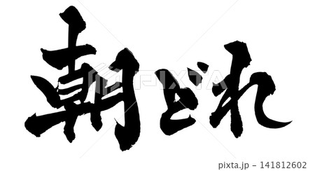 朝どれ 筆文字 手書き 日本語 Fresh Morning Japanese Calligraphy 朝どれ 筆文字 手書き 日本語 Fresh Morning Japanese Calligraphy 141812602