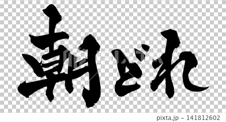 朝どれ 筆文字 手書き 日本語 Fresh Morning Japanese Calligraphy 朝どれ 筆文字 手書き 日本語 Fresh Morning Japanese Calligraphy 141812602
