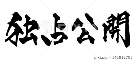 独占公開 筆文字 手書き 日本語 Exclusive Release Japanese Callig 独占公開 筆文字 手書き 日本語 Exclusive Release Japanese Callig 141812705