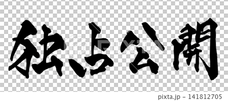 独占公開 筆文字 手書き 日本語 Exclusive Release Japanese Callig 独占公開 筆文字 手書き 日本語 Exclusive Release Japanese Callig 141812705