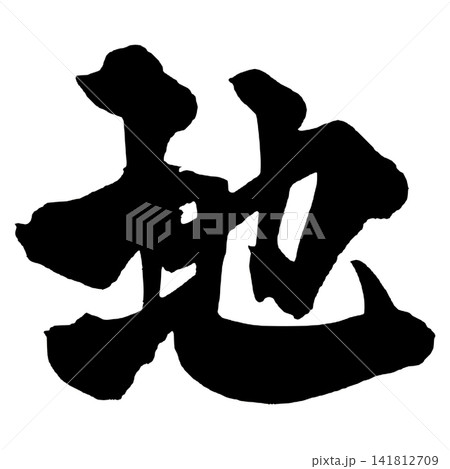 地 筆文字 手書き 日本語 Earth Japanese Calligraphy 地 筆文字 手書き 日本語 Earth Japanese Calligraphy 141812709