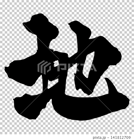 地 筆文字 手書き 日本語 Earth Japanese Calligraphy 地 筆文字 手書き 日本語 Earth Japanese Calligraphy 141812709