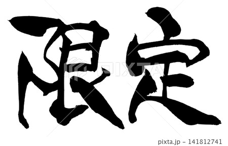 限定 筆文字 手書き 日本語 Limited Japanese Calligraphy 限定 筆文字 手書き 日本語 Limited Japanese Calligraphy 141812741
