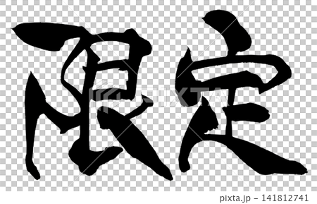 限定 筆文字 手書き 日本語 Limited Japanese Calligraphy 限定 筆文字 手書き 日本語 Limited Japanese Calligraphy 141812741