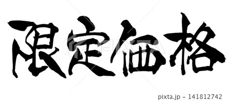 限定価格 筆文字 手書き 日本語 Limited Price Japanese Calligraph 限定価格 筆文字 手書き 日本語 Limited Price Japanese Calligraph 141812742