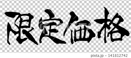 限定価格 筆文字 手書き 日本語 Limited Price Japanese Calligraph 限定価格 筆文字 手書き 日本語 Limited Price Japanese Calligraph 141812742