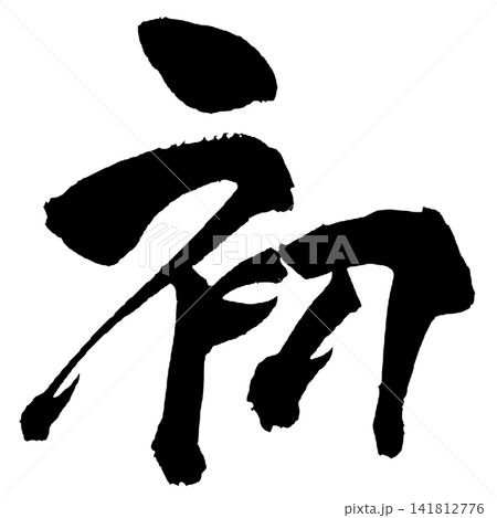 初 筆文字 手書き 日本語 First Japanese Calligraphy 初 筆文字 手書き 日本語 First Japanese Calligraphy 141812776