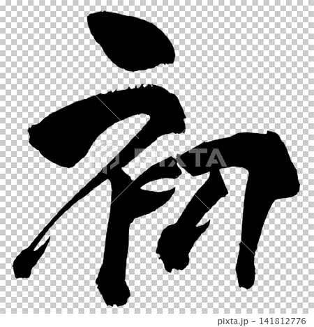 初 筆文字 手書き 日本語 First Japanese Calligraphy 初 筆文字 手書き 日本語 First Japanese Calligraphy 141812776