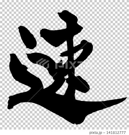 速寫日本書法 141812777