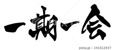 一期一会 筆文字 手書き 日本語 Once in a Lifetime Japanese Calli 141812937