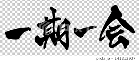 "Once in a Lifetime" Calligraphy (Handwritten Japanese) "Once in a Lifetime" Calligraphy (Handwritten Japanese) 141812937