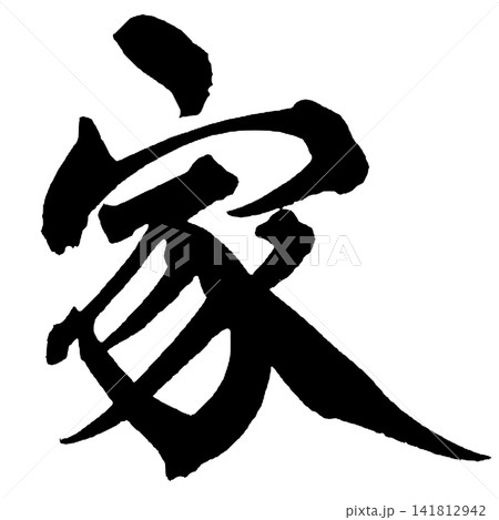 家 筆文字 手書き 日本語 Home Japanese Calligraphy 家 筆文字 手書き 日本語 Home Japanese Calligraphy 141812942