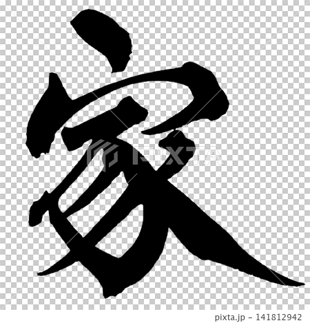 家 筆文字 手書き 日本語 Home Japanese Calligraphy 家 筆文字 手書き 日本語 Home Japanese Calligraphy 141812942