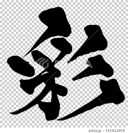 彩色書法（日本書法） 141812954