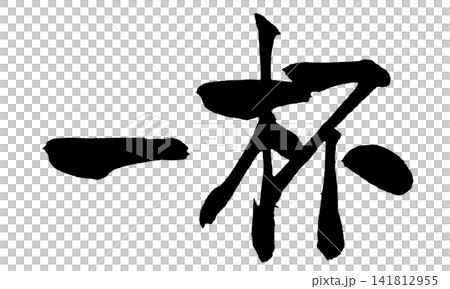 一杯日式書法(手寫) 一杯日式書法(手寫) 141812955