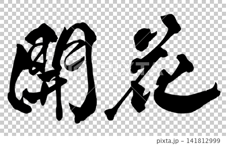 盛開(日本書法) 盛開(日本書法) 141812999