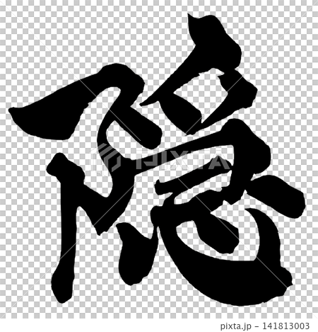 Hidden Japanese Calligraphy (Handwritten) Hidden Japanese Calligraphy (Handwritten) 141813003
