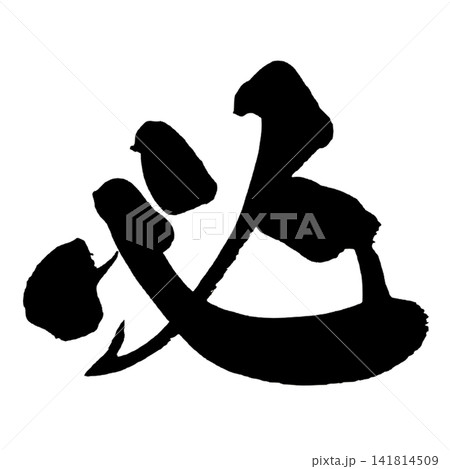 必 筆文字 手書き 日本語 Necessity Japanese Calligraphy 必 筆文字 手書き 日本語 Necessity Japanese Calligraphy 141814509