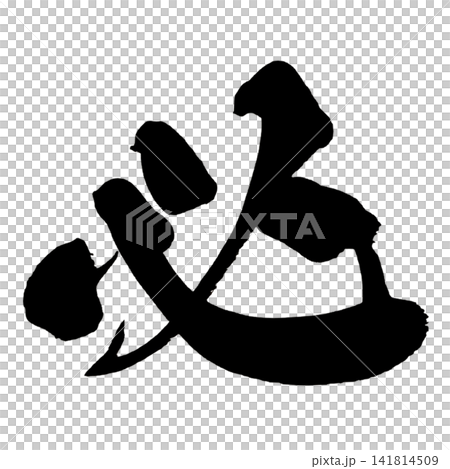 必 筆文字 手書き 日本語 Necessity Japanese Calligraphy 必 筆文字 手書き 日本語 Necessity Japanese Calligraphy 141814509