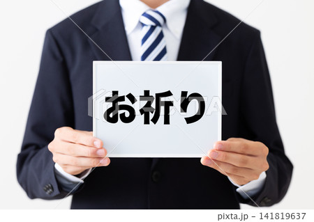 お祈りのホワイトボードを持つリクルートスーツを着た若い男性ビジネスマン 141819637
