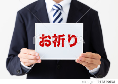 お祈りのホワイトボードを持つリクルートスーツを着た若い男性ビジネスマン お祈りのホワイトボードを持つリクルートスーツを着た若い男性ビジネスマン 141819638